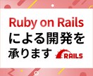 Ruby on Railsによる開発を承ります 使いやすく保守性の高いRailsアプリケーションを構築します イメージ1