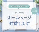 初心者の方向け！オリジナルの高品質なHP制作します デザイン歴20年の女性デザイナーがおしゃれなHPを作成します イメージ1