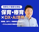 保育園や放デイのAI活用の相談のります 子ども業界の現場経験者がやさしくDXをレクチャーします！ イメージ1