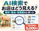 ChatGPTでお店の見え方を診断します AI検索の現状・競合との差・改善策をレポート イメージ1