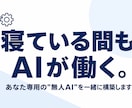 寝ている間も完全自動で作業するAIを構築します PCを閉じても毎日勝手に働く、あなた専用の無人AIを伝授 イメージ1