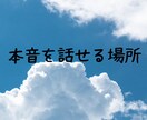 誰にも言えない主婦の本音、全部聞きます そのモヤモヤ、スッキリするまでお話ししましょ♡ イメージ5