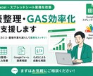 表整理・GAS効率化を支援します 入力改善・自動化相談まで丁寧に対応 イメージ1