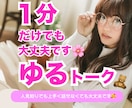 ひま電したい時☘️1分からでもお話聞きます ちょっと聞いて欲しいお話などゆるりとお話しましょう☘️ イメージ1