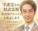 守護霊との対話霊視　状況別アドバイスを鑑定します 守護霊と対話し、今の状況への具体アドバイスをお届けします イメージ1