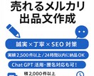 売れるメルカリ出品文を作成します 実績2,500件×AI活用で伝わる文章に！ イメージ1