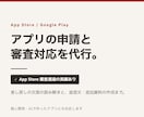 アプリのストア申請と審査対応を代行します App Store通過の実績あり｜差し戻しの返信文まで作成 イメージ1