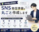 SNS発信準備を丸ごと作成します 購入後はコピペするだけ。発信準備を丸ごとお任せください。 イメージ1