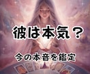 不倫｜彼は本気？今の本音をはっきり視ます タロット×霊感で、彼の本心を言語化。 イメージ1