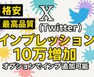 X・旧Twitterのインプレッションを増加します 振り分け可能！！インプレッションを10万増加します！ イメージ1