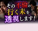 直念透視！その【不倫】の行く末を透視します 連絡が減った、デートが減った、彼の本音は？にお答えします！ イメージ1