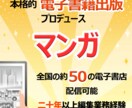 マンガ:本格的電子書籍出版プロデュースします 漫画家さんの電子書籍出版支援サービス(ALLジャンル) イメージ1