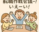 転職作戦会議ー！！ます 転職作戦会議をここに開催します！！ イメージ2