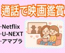 一緒に映画鑑賞！通話で共有体験提供します ネトフリ・U-NEXT・アマプラOK！1人じゃない映画時間 イメージ1