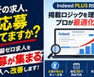 Indeedにて、【応募が集まる求人】を作ります 大手採用企業にて6年の実績あり！全国＆全職種可◎ イメージ1