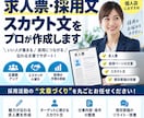求人票・採用文・スカウト文を作成・改善します 募集条件やメモを送るだけ掲載送信できる採用文章まで仕上げます イメージ2