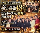 夜の商売43年、店とキャストの悩みに答えます 華やかな笑顔の裏で、一人で悩んでいませんか？ イメージ1