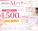 低価格で高品質！AI生成バナー格安で作成します 女性向けAIバナーを3枚セットで1,500円 イメージ1