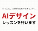 AI画像を実務で使うコツを教えます 生成しただけで止まっている方へ｜60分で仕上げます イメージ1