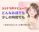 お姉さんが寄り添います 声で寄り添う心のトレーナーえりが、あなたの悩みに寄り添います イメージ1