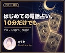電話占いが初めての方をお試し3枚で占います 10分だけでも大丈夫。初めての電話占いを気軽に体験 イメージ1