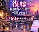 諦めきれない彼との復縁をチャットで相談できます 60分チャットし放題｜復縁経験者の男性に何でも相談OK イメージ1