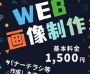 伝わるデザイン、選ばれるバナーを提供します 低価格高品質！迅速な納品を心がけます！ イメージ1