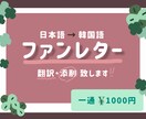 ファンレターを翻訳・添削致します ネイティブに近い表現を使いより伝わりやすい文章に仕上げます。 イメージ1