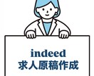 indeed（インディード）の原稿作成します 現在26社以上を支援中の現役採用コンサルが対応 イメージ1
