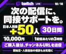 ライブ配信30日24時間✨日本人の同接数UPします 同接50人増加★配信回数無制限！縦型OK✨毎日の配信対応可 イメージ10