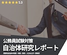 公務員試験・面接対策｜自治体研究を代行いたします 元都道府県庁職員の視点で、要点をまとめたレポートを作成！ イメージ1