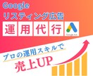 Googleリスティング広告の運用代行を承ります 現役の広告運用コンサルタントが運用代行いたします イメージ1