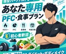 あなた専用PFC・食事プラン作成ます 現役トレーナーが個別設計します イメージ1