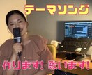 癒しのボイスでテーマソング作ります 作詞・作曲・編曲・歌唱全て込みです！ イメージ1