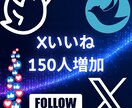 Xいいね！150増やします Xいいね！150いいね増やします イメージ1