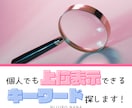 SEOで上位表示可能！ブログのキーワード選定します キーワードがわかれば書くだけ！初心者におすすめ時短サービス イメージ1