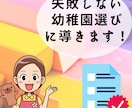 失敗しない幼稚園選びについてプロが教えます ９１園の幼稚園を見てきたプロがまとめたPDFをプレゼント！ イメージ1