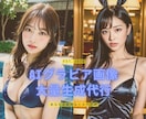 大量画像 | AIグラビア生成代行いたします 高性能グラボが必要なAIグラビア大量生成を代行いたします イメージ1