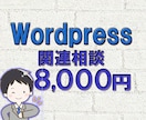 ワードプレス関連のご相談お受け致します ワードプレス関係の設定・デザイン・引っ越し・トラブル相談対応 イメージ1