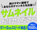 スターティング特価1000円！サムネイル制作します 現役プロが短納期、続けやすい価格でお届け！ イメージ1