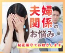 夫婦のモヤモヤ・愚痴・お悩み☁やさしくお聞きします 夫婦関係の電話相談☘️夫や妻からのモラハラ・喧嘩・不倫・別居 イメージ1