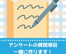 アンケート調査の質問項目を一緒に作ります ヒアリングをもとに、１から質問項目を作成します イメージ1