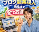 ブログ副業収入発生まで全てお助けします WP設定・キーワード選定・SEO・記事添削まで完全サポート！ イメージ1