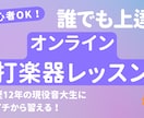 初心者歓迎！打楽器オンラインレッスンします 歴12年の現役音大生が親身に寄り添うレッスンです！ イメージ1