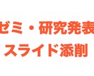 ゼミ・研究等の発表スライド/ポスター添削します 国際学会受賞歴ありの博士号取得者が構成〜見栄えまでアドバイス イメージ1