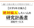 大学編入　研究計画書・志望理由書の添削します 編入経験あり＆東大大学院卒のわたしが試験当日まで合格サポート イメージ1