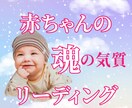 赤ちゃんの魂の気質をチャネリングとカードで占います どう育てたら良い？産まれた時に知りたい、魂の気質をお伝え！ イメージ1