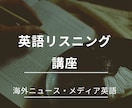メディア・ニュースの英語のリスニングを完成させます 通訳による語学の専門家が教える実践的な英語のリスニング イメージ1