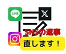 SNSでのメッセージ作成のお手伝いをします その場であなたの文章を直します。AIより速くAIより刺さる！ イメージ1