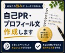 自己PR・応募文を伝わる文章に整えます あなたの経験や強みを丁寧に文章にします イメージ1